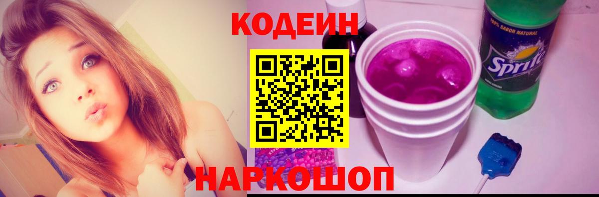 Кодеиновый сироп Lean напиток Lean (лин)  Вход с VPN  Нарткала  Кодеин Purple Drank 